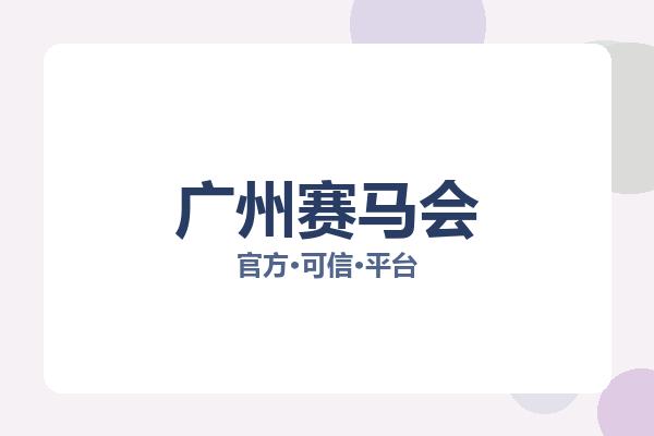 广州赛马会 图片