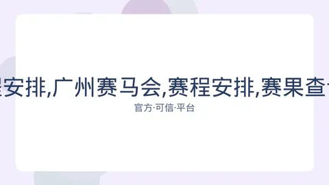 广州赛马会 资讯 082206 lzq