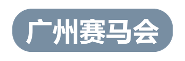 广州赛马会